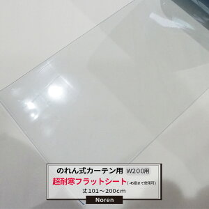 ビニールカーテン のれん式 カーテン用 超耐寒フラットシート -45度まで使用可能 200mm幅 2mm厚 101〜200cmまで 1cm単位カット販売 業務用 のれん 間仕切 省エネ 節電 防塵 防虫 JQ