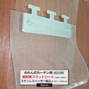 ビニールカーテン のれん式 カーテン用 超耐寒フラットシート -45度まで使用可能 ステンレスハンガー組込 200mm幅 2mm厚 101〜200cmまで 1cm単位カット販売 業務用 のれん 間仕切 省エネ 節電 防塵