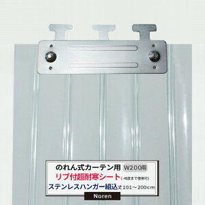 ビニールカーテン のれん式 カーテン用 超耐寒リブ付シート -45度まで使用可能 ステンレスハンガー組込 200mm幅 2mm厚 101〜200cmまで 1cm単位カット販売 業務用 のれん 間仕切 省エネ 節電 防塵