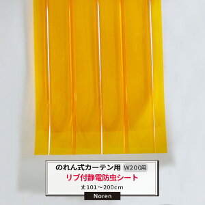 ビニールカーテン のれん式 カーテン用 静電防虫リブ付シート 200mm幅 2mm厚 101〜200cmまで 1cm単位カット販売 業務用 のれん 間仕切 省エネ 節電 防塵 防虫 JQ