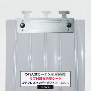 ビニールカーテン のれん式 カーテン用 静電透明リブ付シート ステンレスハンガー組込 200mm幅 2mm厚 101〜200cmまで 1cm単位カット販売 業務用 のれん 間仕切 省エネ 節電 防塵 防虫 JQ