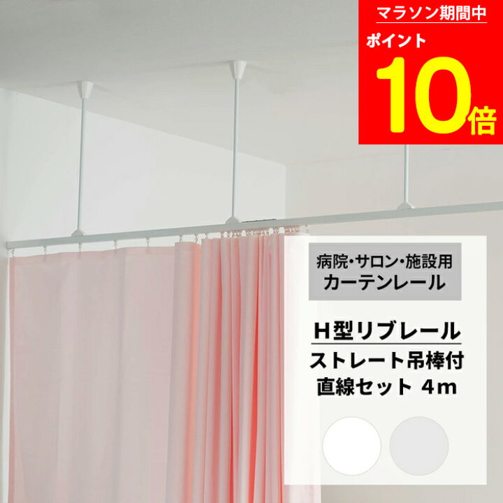 楽天市場】[マラソン限定 ポイント10倍] カーテンレール 病院用 