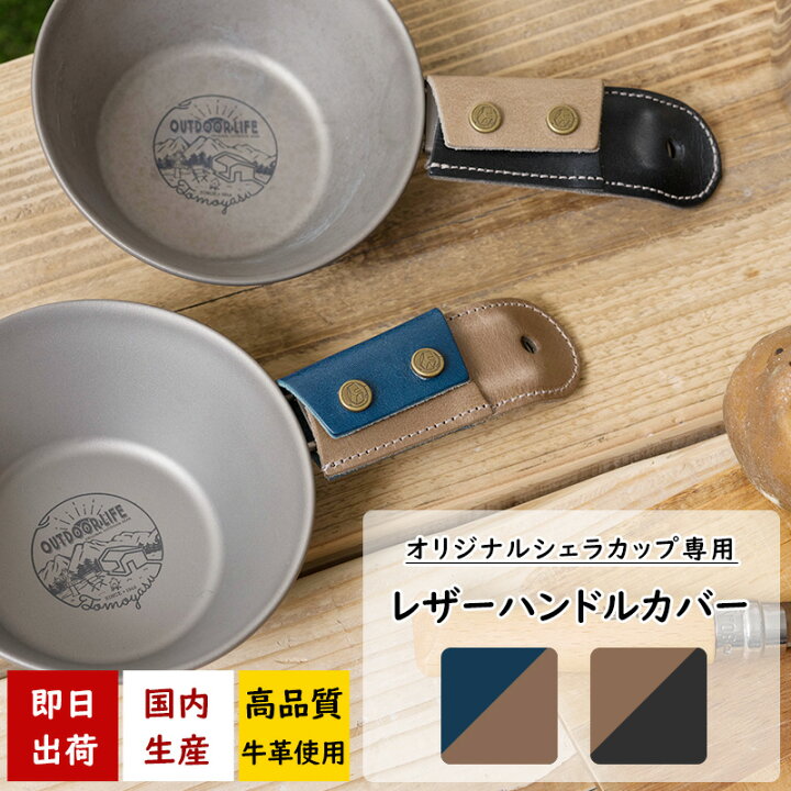 楽天市場】シェラカップ レザーハンドルカバー ハンドルカバー シェラ 