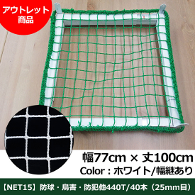 [ポイント5倍×30日限定] 【アウトレット 215】ネット 網【NET15C】［440T〈400d〉/36本　25mm目］/幅77cm×丈100cm/ホワイト/幅継あり《即日出荷》 [ゴルフ 野球 防球 防犯 鳥害 多目的]