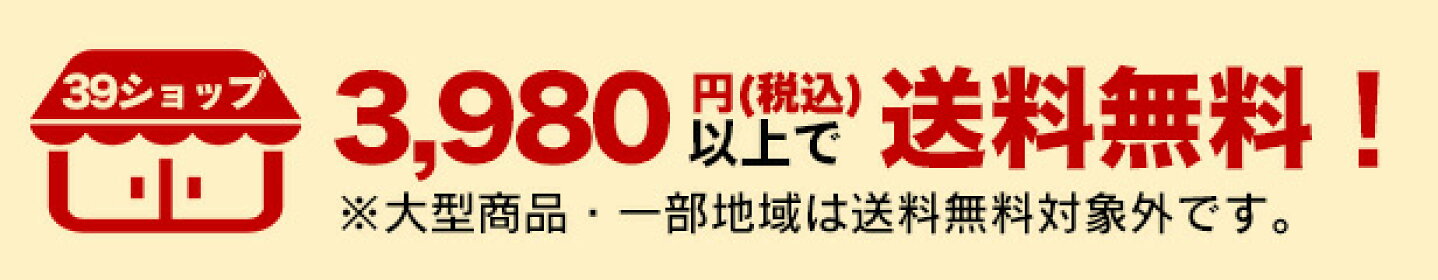 3980円以上で送料無料