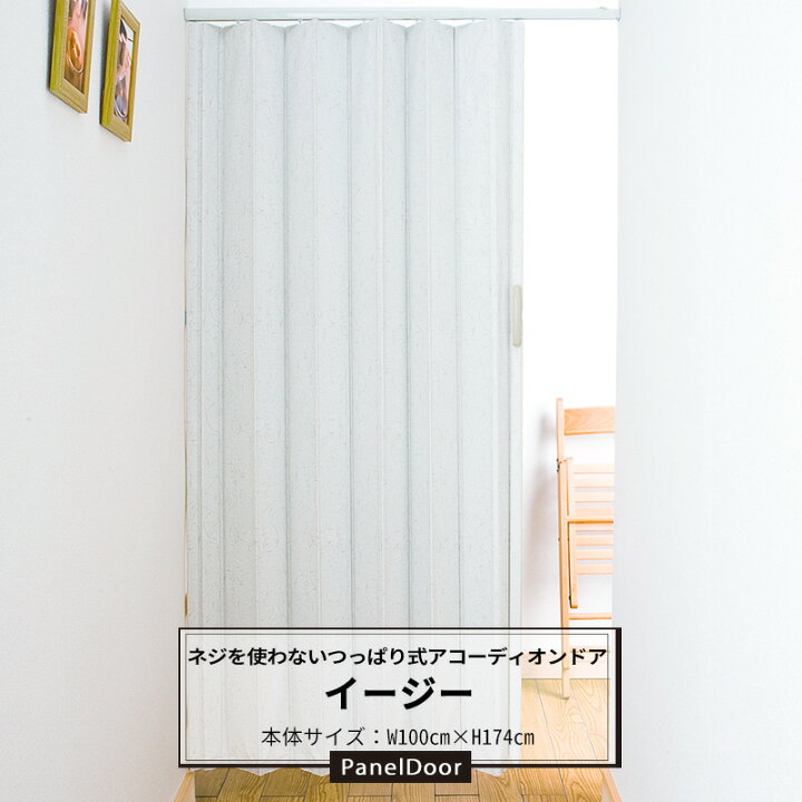 楽天市場 本日限定10 Offクーポンあり アコーディオンカーテン パネルドア つっぱりタイプ イージー 幅100cm 丈174cm お部屋の間仕切りや目隠しに便利なアコーディオンドア 賃貸住宅にも メーカー直送品 Jq Diy