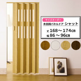 パネルドア オーダーサイズ 木目調 窓あり 窓なし /●製品幅99cm 丈168～174cm/ アコーディオンドア アコーディオンカーテン パネルカーテン シャット クレア 間仕切 スライド ドア エコ 節電 防寒対策 おしゃれ DIY［メーカー直送］JQ