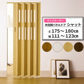 [ポイント5倍×18日限定] パネルドア オーダーサイズ 木目調 窓あり 窓なし /●製品幅124cm 丈175～180cm/ アコーディオンドア アコーディオンカーテン パネルカーテン シャット クレア 間仕切 スライド ドア エコ 節電 防寒対策 おしゃれ DIY［メーカー直送］JQ