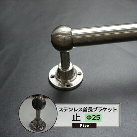 [ポイント5倍×30日限定] 首長 ブラケット 止 25mm SUS304 ステンレス 1個 パイプ用 丸パイプ DIY クローゼット ハンガーパイプ 洋服掛け 手すり 棚 タオル掛け 工作 JQ