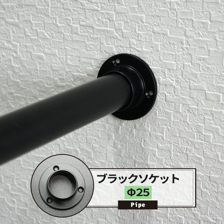 楽天市場 時から4時間限定ポイント10倍 パイプ用 ブラックソケット 25mm Diy クローゼット 洋服掛け ハンガーパイプ 手すり 棚 タオル掛け 工作 Jq Diy