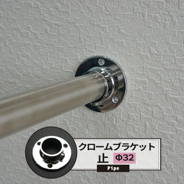 楽天市場 ソケット 32mm アルミダイカストクローム パイプ用 丸パイプ Diy クローゼット 洋服掛け ハンガーパイプ 手すり 棚 タオル掛け 工作 Jq Diy