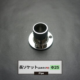 [土日限定15％OFFクーポンあり] 長ソケット 25mm 1個 パイプ用 丸パイプ DIY 縦づかいにも！組み立て 脚に！ JQ