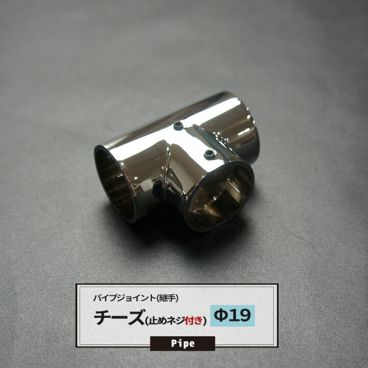 楽天市場 25日限定10 Offクーポンあり Dcチーズ 止めネジ付 19mm パイプ用 ジョイント 継手 丸パイプ Diy 組立 組み立て 手作り 棚 ラック Jq Diy 楽天市場 25日限定10 Offクーポンあり Dcチーズ 止めネジ付 19mm パイプ用 ジョイント 継手 丸パイプ Diy 組立 組み立て 手作り 棚 ラック Jq Diy