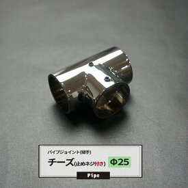 DCチーズ 止めネジ付 25mm 1個 パイプ用 ジョイント 継手 丸パイプ DIY 組立 組み立て 手作り 棚 ラック 即日出荷 H-N-0