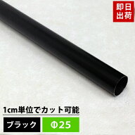 [ポイント5倍×30日限定] パイプ ブラック 25mm 51cm〜100cm 丸パイプ カット無料 ブラックパイプ DIY ク…