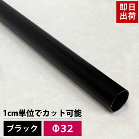 [マラソン限定クーポンあり] パイプ ブラック 32mm 151cm〜200cm 丸パイプ カット無料 ブラックパイプ DIY クローゼット ハンガーパイプ 洋服掛け 手すり 棚 タオル掛け 工作 H-N-0