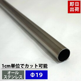 [10％OFFクーポンあり×25日限定] パイプ ステンレス 19mm 101cm～150cm 丸パイプ カット無料 オールステンレスパイプ SUS443 ステンレスパイプ DIY クローゼット 手摺 手すり タオル掛け 物干し竿 ハンガーパイプ 棚 パイプインテリア 屋外