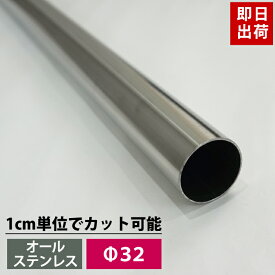 [10％OFFクーポンあり×25日限定] パイプ ステンレス 32mm 101cm～150cm 丸パイプ カット無料 オールステンレスパイプ SUS443 ステンレスパイプ DIY クローゼット 手摺 手すり タオル掛け 物干し竿 ハンガーパイプ 棚 パイプインテリア 屋外