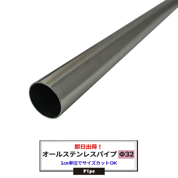 楽天市場 オールステンレスパイプ Sus443 32mm 151cm 1cm パイプ ステンレス Diy クローゼット 手摺 手すり タオル掛け 物干し竿 ハンガーパイプ 棚 パイプインテリア 屋外 Diy