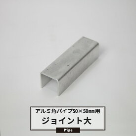 楽天市場 角パイプ ジョイントの通販