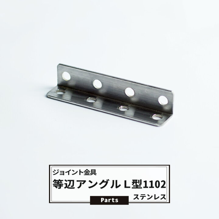 楽天市場】ジョイント金具 等辺アングルL型 1102 ステンレス 【JK-1102  