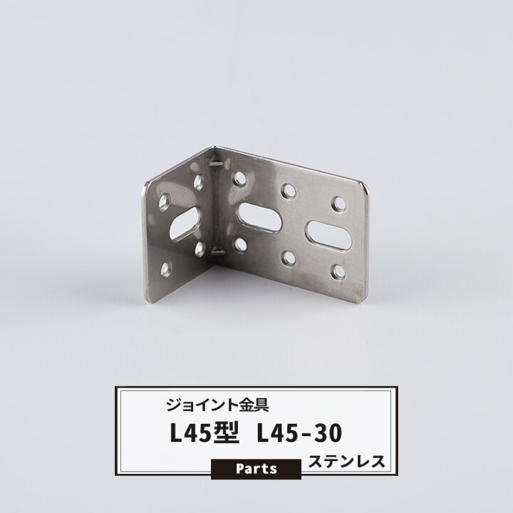 楽天市場】[15日限定10%OFFクーポン]ジョイント金具 L45型 L45-30 