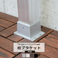 角パイプ ブラケット 50×50mm用 アルミ角パイプ 柱ブラケット 控え押さえ【K-12384】 押さえ 支える 角…