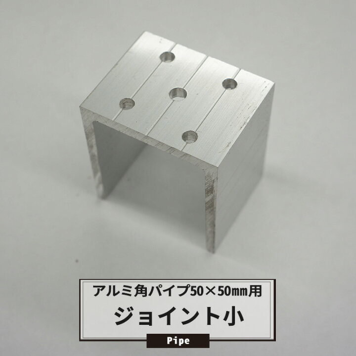 楽天市場】[マラソン限定クーポンあり] パイプ ジョイント アルミ角 