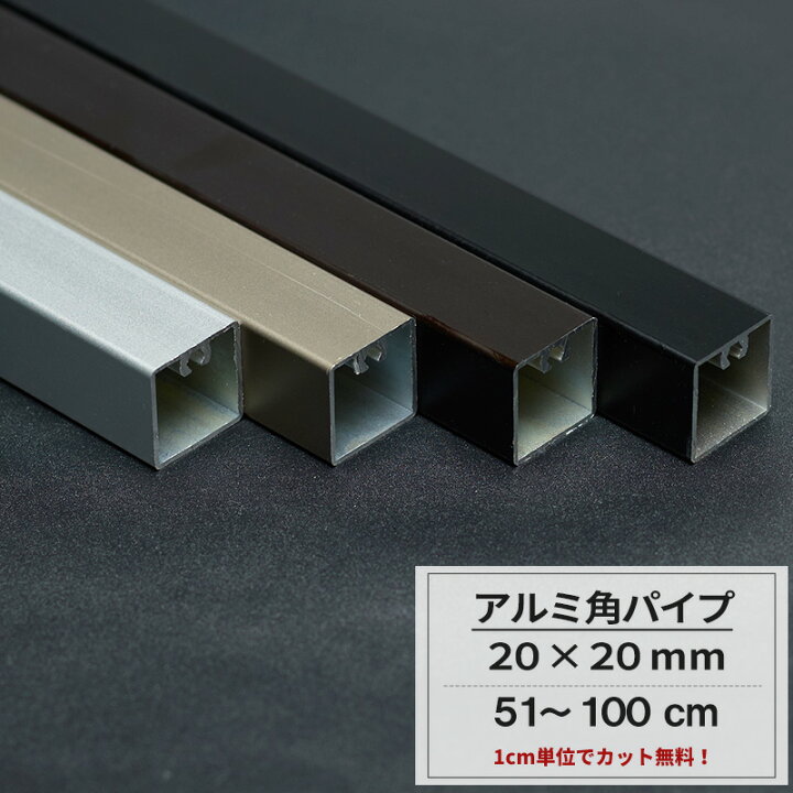 楽天市場 アルミ 角パイプ mm 51 100cm パイプ 四角 シルバー ステンカラー ダークブロンズ ブラック ガレージ 建築資材 高強度 切売 Diy Knt Kp 100 Jq Diy 楽天市場 アルミ 角パイプ mm 51 100cm パイプ 四角 シルバー ステンカラー ダークブロンズ ブラック ガレージ 建築資材 高強度 切売 Diy Knt Kp 100 Jq Diy