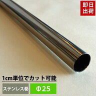 パイプ ステンレス 25mm 151cm〜200cm 丸パイプ カット無料 ステンレスパイプ ステンレス巻パイプ DIY ク…