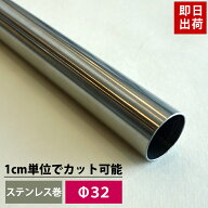 [ポイント5倍×30日限定] パイプ ステンレス 32mm 101cm〜150cm 丸パイプ カット無料 ステンレスパイプ …