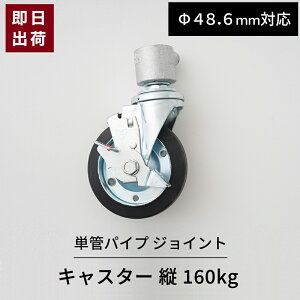 単管パイプ キャスター 縦 160kg 単管ビス止めジョイント 単管パイプ用ジョイント金具 自在型キャスター H-N-0