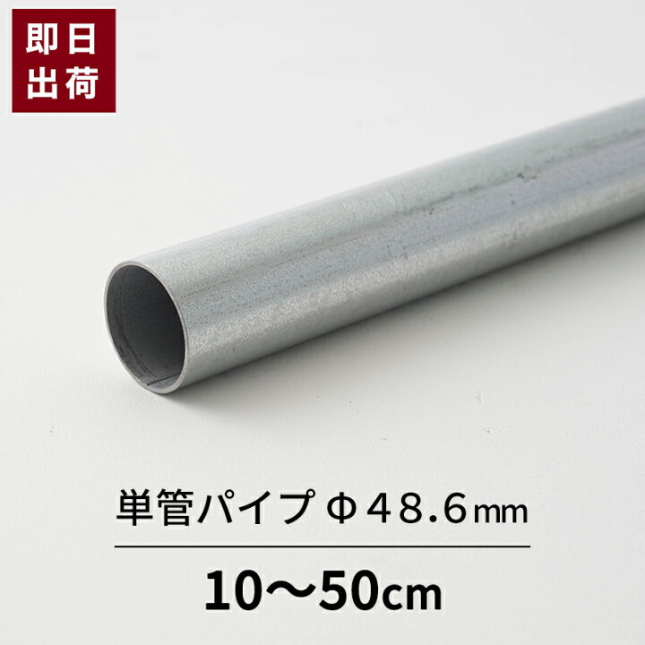 楽天市場】単管パイプ パイプ Φ48.6mm 0.5mまで 鋼材 足場パイプ 太い 