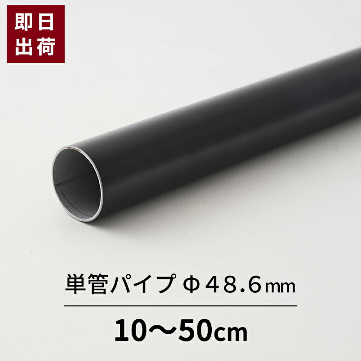 楽天市場】[マラソン限定クーポンあり]単管パイプ パイプ ブラック Φ48 