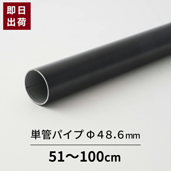 楽天市場】[15日限定10%OFFクーポン]単管パイプ パイプ ブラック Φ48 