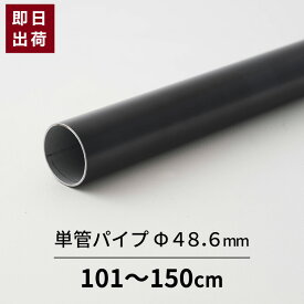 単管パイプ パイプ ブラック Φ48.6mm 1.5mまで 鋼材 足場パイプ 太いパイプ 単管 DIY 軽量 強い 即日出荷 48.6×1.8 [軽くて強い足場用単管パイプ スーパーライト700 101〜150cm] H-N-0