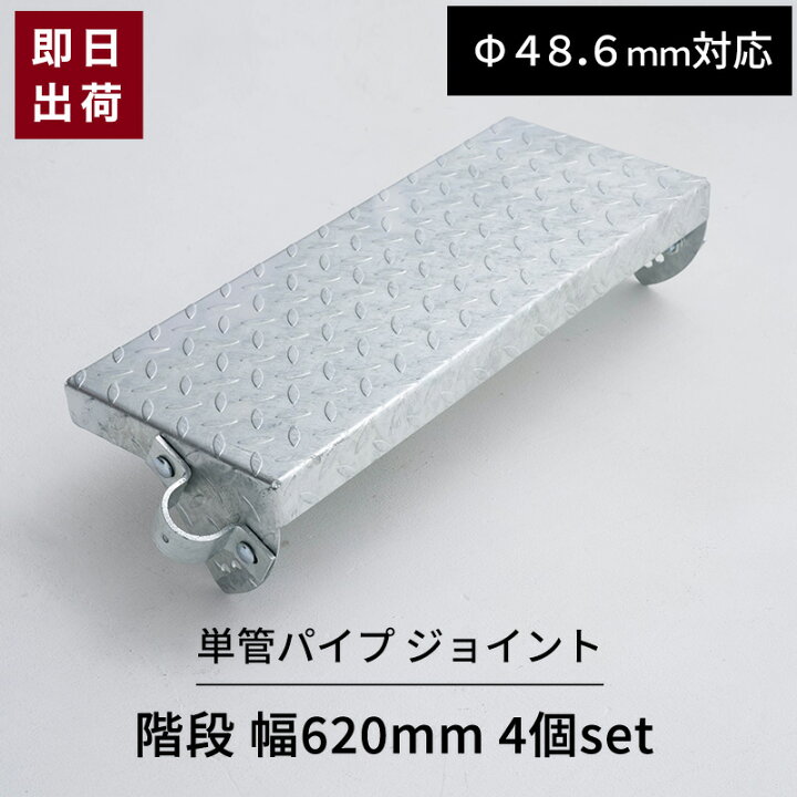 楽天市場】[15日限定10%OFFクーポン]単管パイプ 階段 幅620mm 4個 