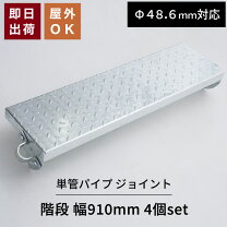 楽天市場】単管パイプ ステップの通販