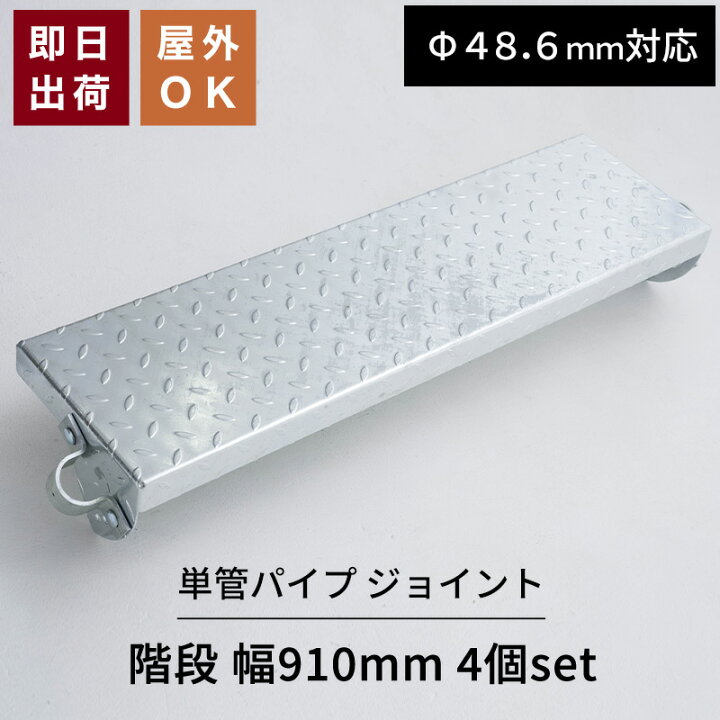 楽天市場】[マラソン限定クーポンあり]単管パイプ 階段 幅910mm 4個 