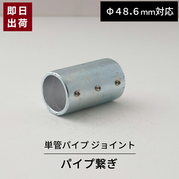 楽天市場】[ポイント5倍×30日限定] 単管パイプ ジョイント パイプ繋ぎ 
