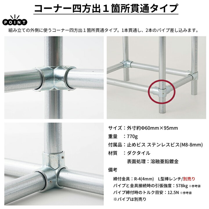楽天市場】単管パイプ ジョイント コーナー四方出1箇所貫通 Φ48.6mm用 