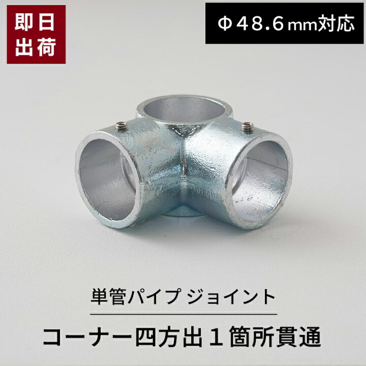楽天市場】単管パイプ ジョイント コーナー四方出1箇所貫通 Φ48.6mm用 