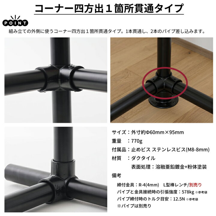 楽天市場】単管パイプ ジョイント ブラック コーナー四方出1箇所貫通 