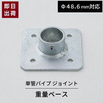 楽天市場】単管 ベースの通販