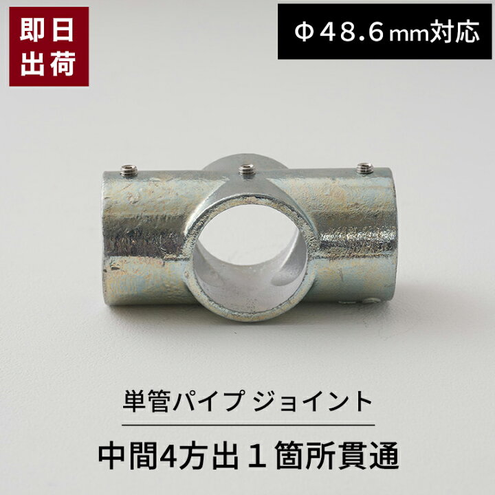 楽天市場】[15日限定10%OFFクーポン]単管パイプ ジョイント 中間4方出 