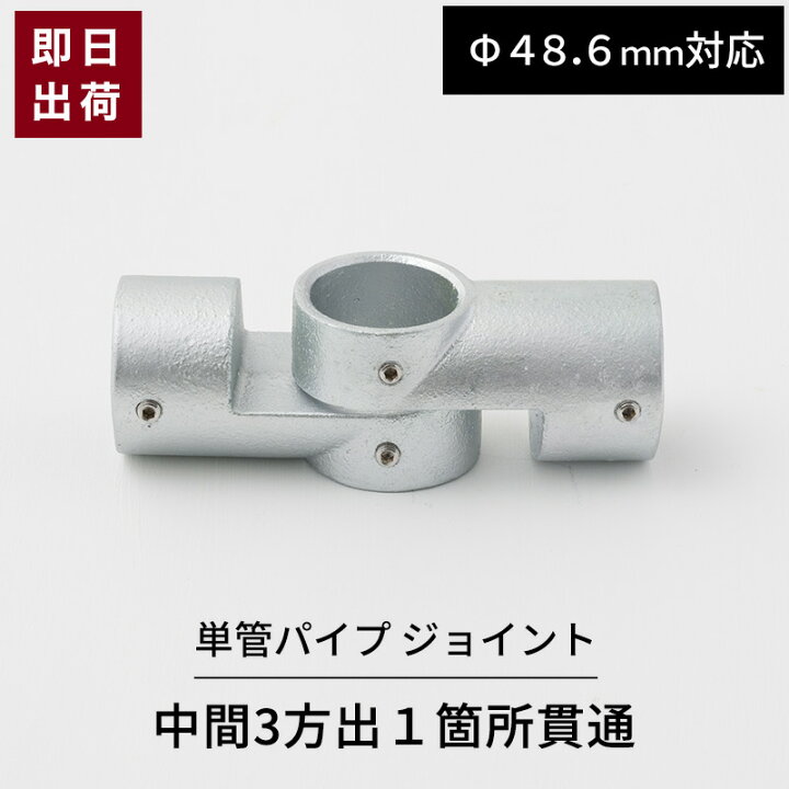 楽天市場】[マラソン限定クーポンあり] 単管パイプ ジョイント 2個 