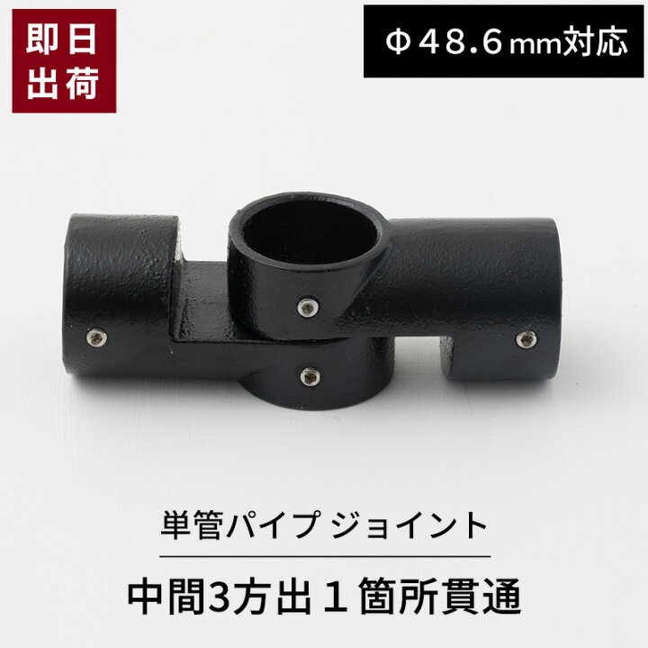楽天市場】[マラソン限定クーポンあり]単管パイプ ジョイント ブラック 