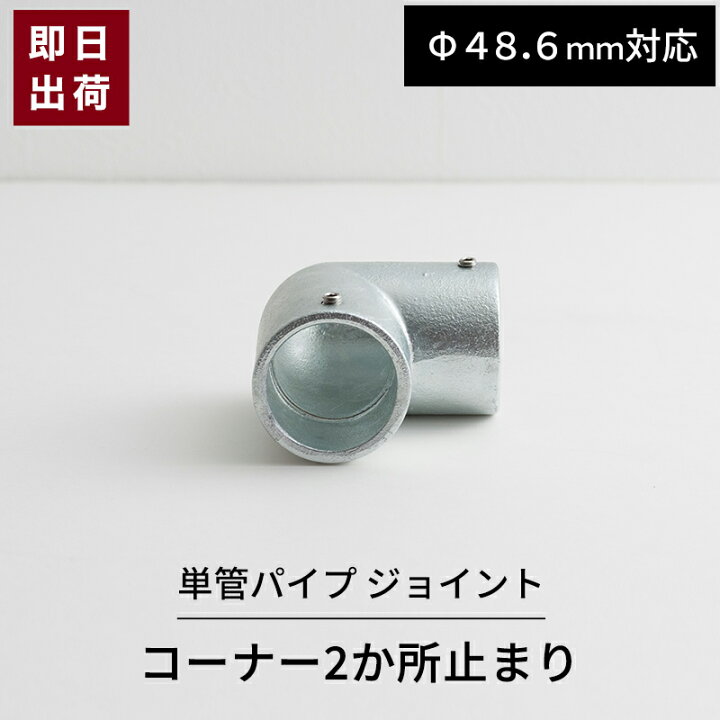 楽天市場】[マラソン限定クーポンあり]単管パイプ ジョイント コーナー 