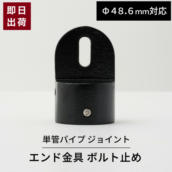 楽天市場】[ポイント5倍×5日限定] 単管パイプ ジョイント ブラック 