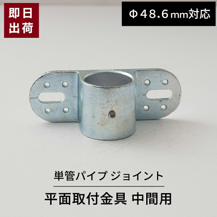 楽天市場】単管パイプ ジョイント 平面取付金具 中間用 Φ48.6mm用 屋外 